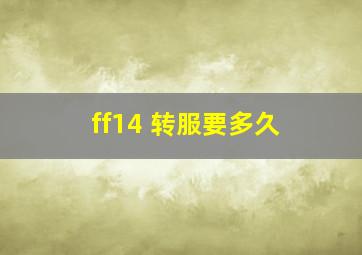 ff14 转服要多久